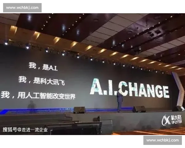 科大讯飞引领智能语音技术创新，助力人工智能产业高速发展